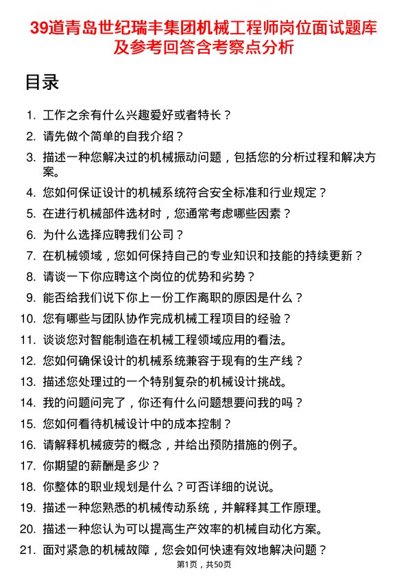 39道青岛世纪瑞丰集团机械工程师岗位面试题库及参考回答含考察点分析