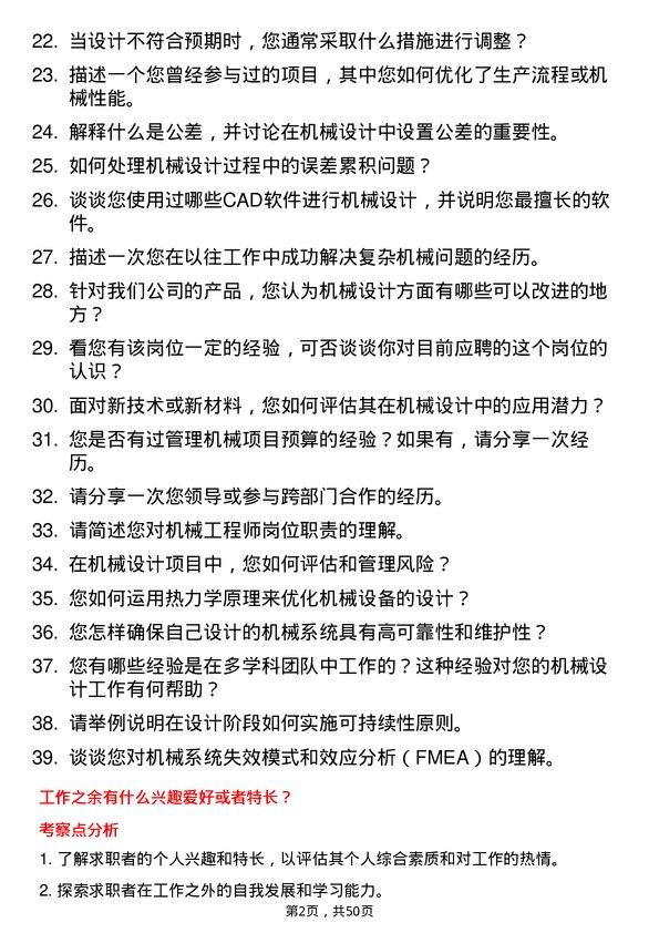 39道青岛世纪瑞丰集团机械工程师岗位面试题库及参考回答含考察点分析