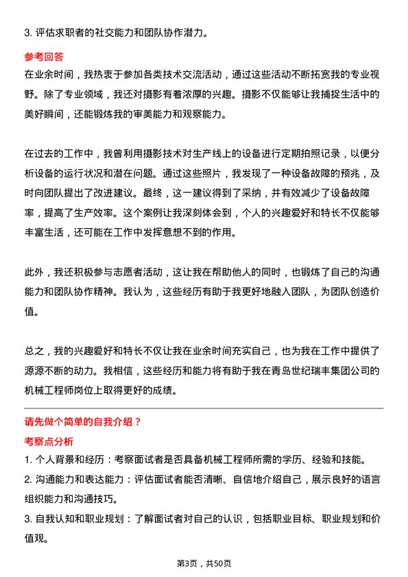 39道青岛世纪瑞丰集团机械工程师岗位面试题库及参考回答含考察点分析