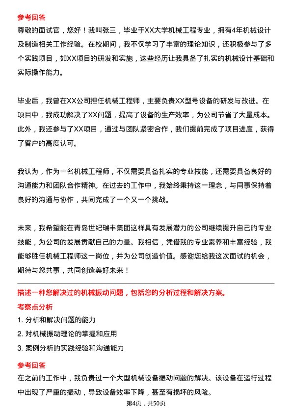 39道青岛世纪瑞丰集团机械工程师岗位面试题库及参考回答含考察点分析