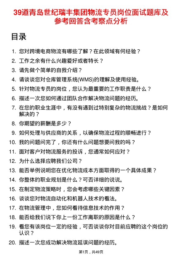 39道青岛世纪瑞丰集团物流专员岗位面试题库及参考回答含考察点分析