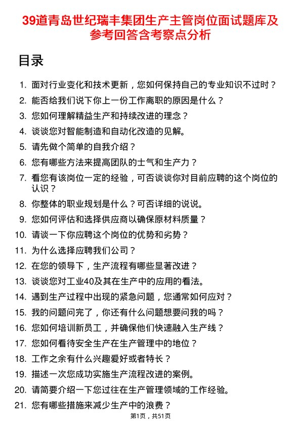 39道青岛世纪瑞丰集团生产主管岗位面试题库及参考回答含考察点分析