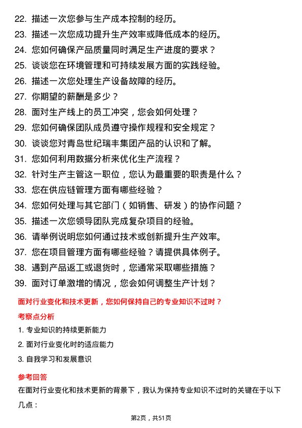 39道青岛世纪瑞丰集团生产主管岗位面试题库及参考回答含考察点分析