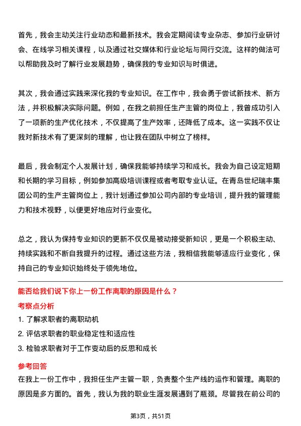 39道青岛世纪瑞丰集团生产主管岗位面试题库及参考回答含考察点分析