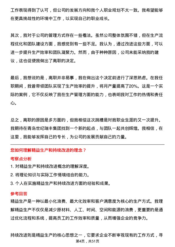 39道青岛世纪瑞丰集团生产主管岗位面试题库及参考回答含考察点分析