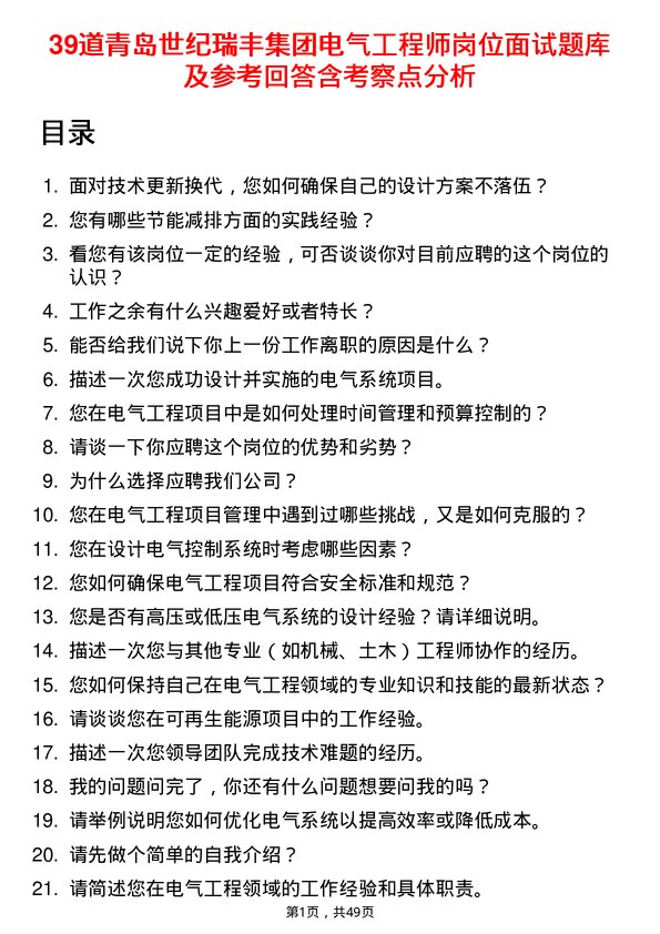 39道青岛世纪瑞丰集团电气工程师岗位面试题库及参考回答含考察点分析