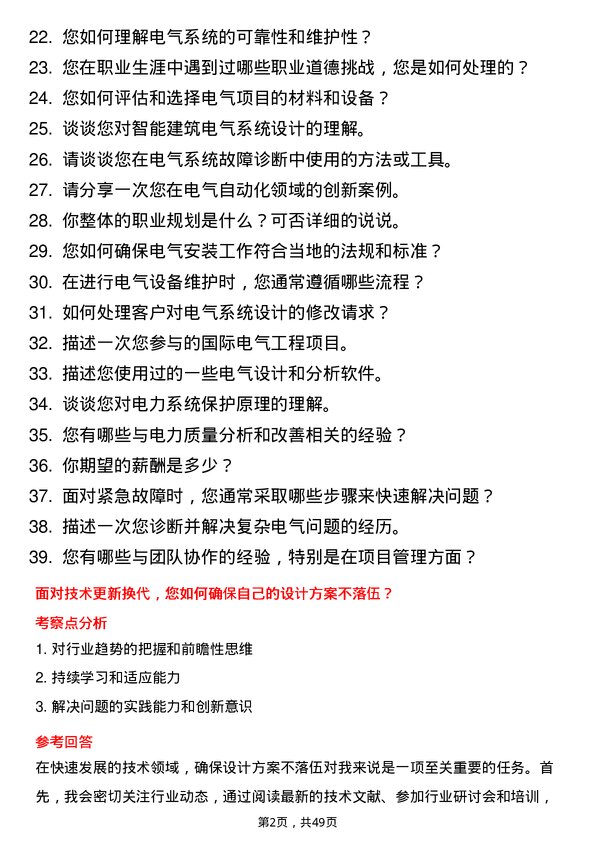 39道青岛世纪瑞丰集团电气工程师岗位面试题库及参考回答含考察点分析