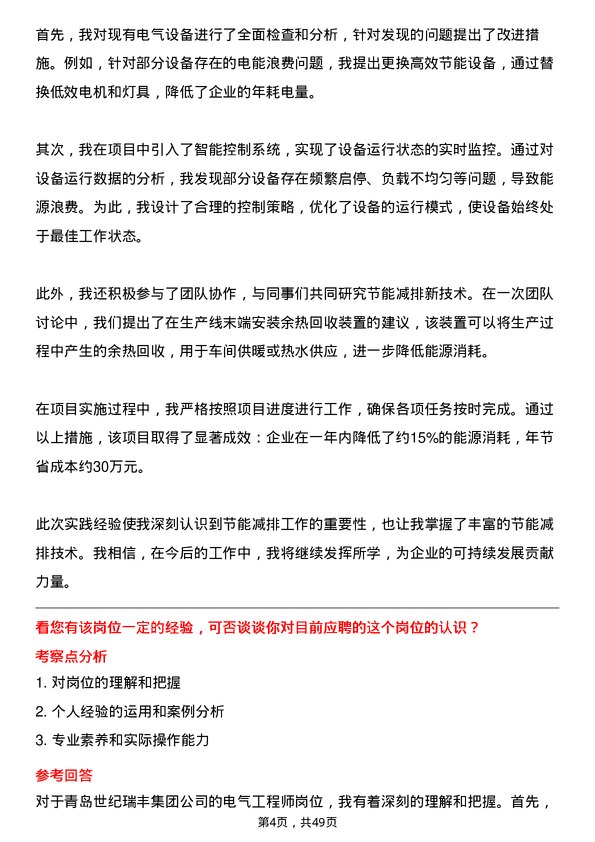 39道青岛世纪瑞丰集团电气工程师岗位面试题库及参考回答含考察点分析