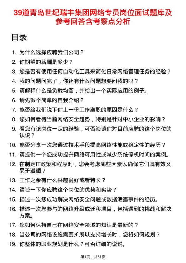 39道青岛世纪瑞丰集团网络专员岗位面试题库及参考回答含考察点分析