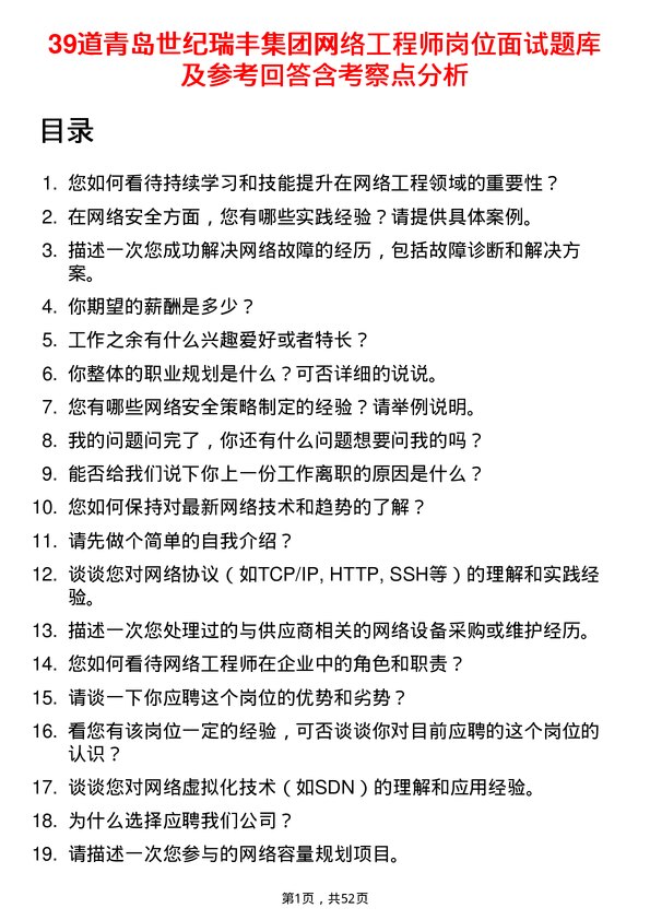 39道青岛世纪瑞丰集团网络工程师岗位面试题库及参考回答含考察点分析