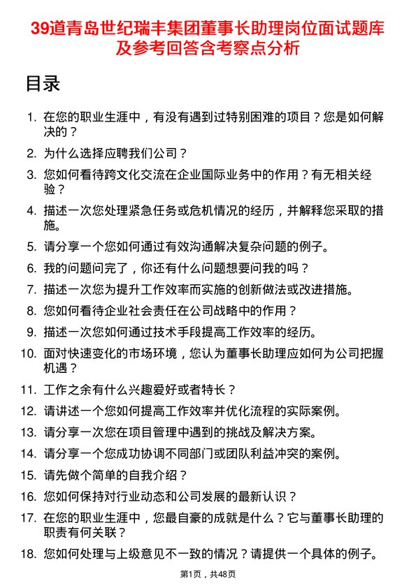 39道青岛世纪瑞丰集团董事长助理岗位面试题库及参考回答含考察点分析