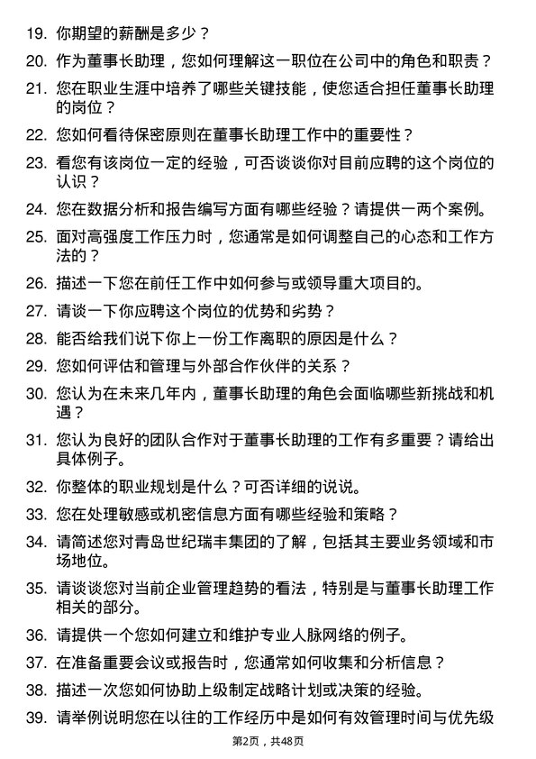 39道青岛世纪瑞丰集团董事长助理岗位面试题库及参考回答含考察点分析