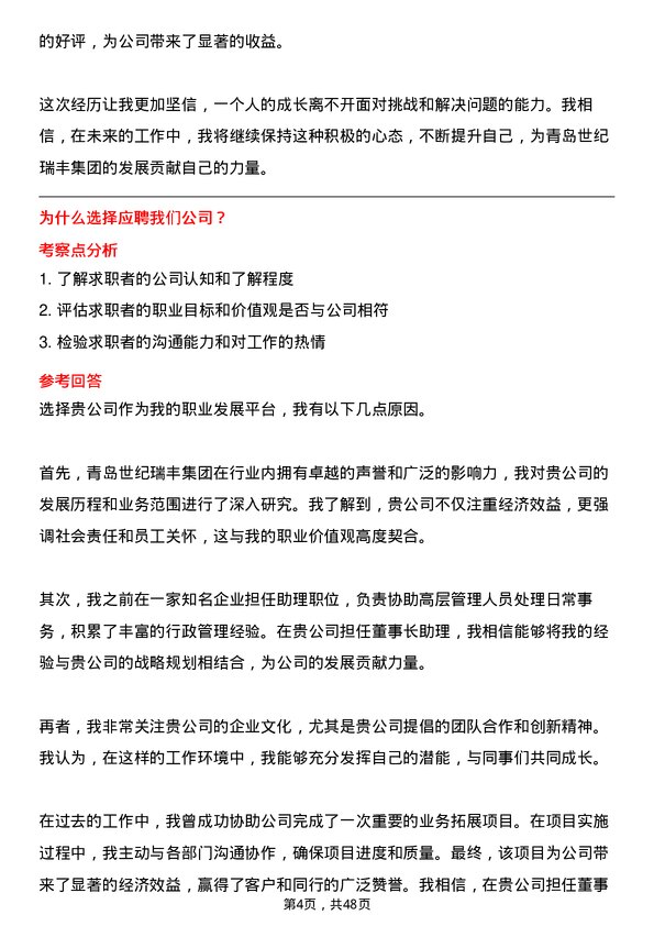 39道青岛世纪瑞丰集团董事长助理岗位面试题库及参考回答含考察点分析