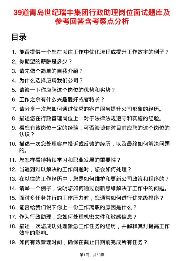 39道青岛世纪瑞丰集团行政助理岗位面试题库及参考回答含考察点分析