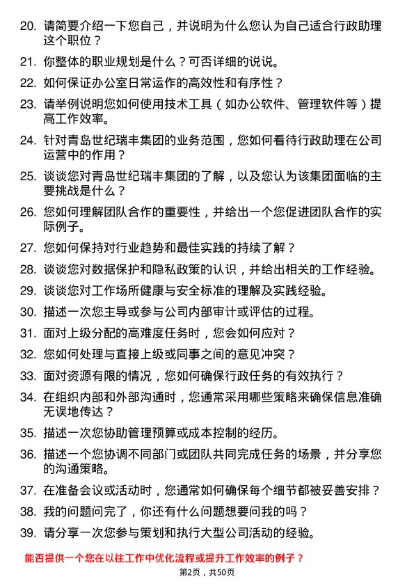 39道青岛世纪瑞丰集团行政助理岗位面试题库及参考回答含考察点分析