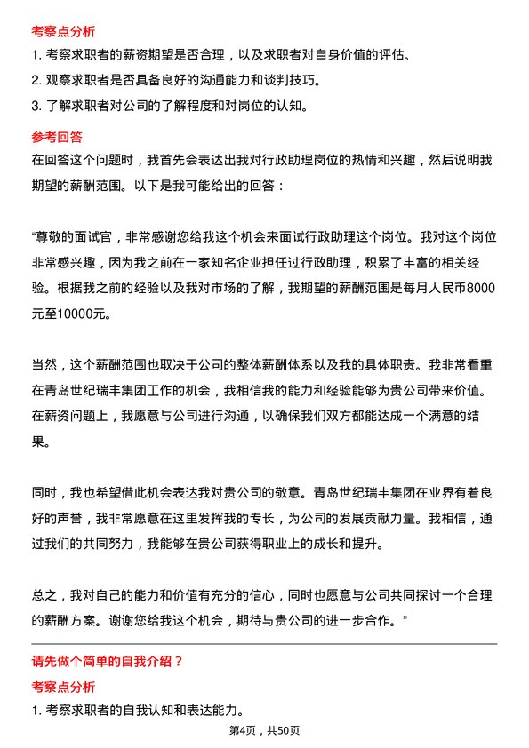 39道青岛世纪瑞丰集团行政助理岗位面试题库及参考回答含考察点分析