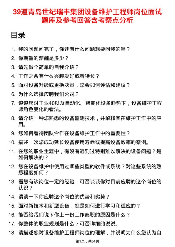 39道青岛世纪瑞丰集团设备维护工程师岗位面试题库及参考回答含考察点分析