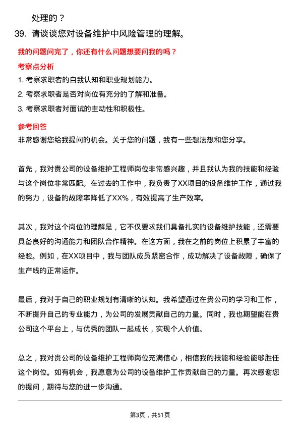 39道青岛世纪瑞丰集团设备维护工程师岗位面试题库及参考回答含考察点分析