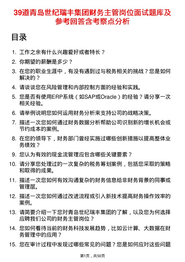 39道青岛世纪瑞丰集团财务主管岗位面试题库及参考回答含考察点分析