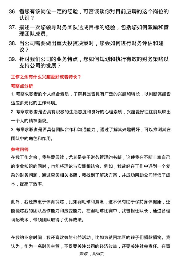 39道青岛世纪瑞丰集团财务主管岗位面试题库及参考回答含考察点分析