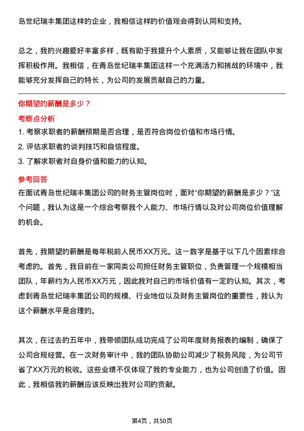 39道青岛世纪瑞丰集团财务主管岗位面试题库及参考回答含考察点分析