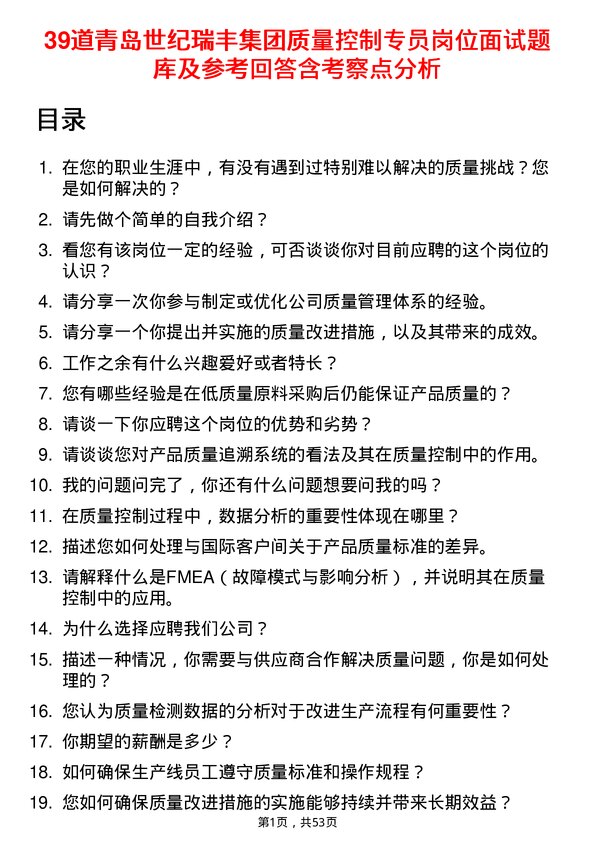 39道青岛世纪瑞丰集团质量控制专员岗位面试题库及参考回答含考察点分析