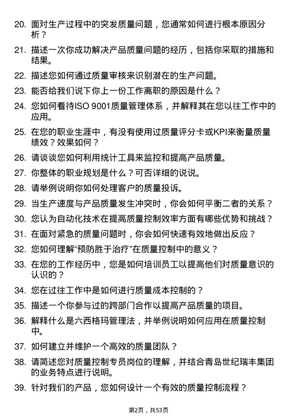 39道青岛世纪瑞丰集团质量控制专员岗位面试题库及参考回答含考察点分析