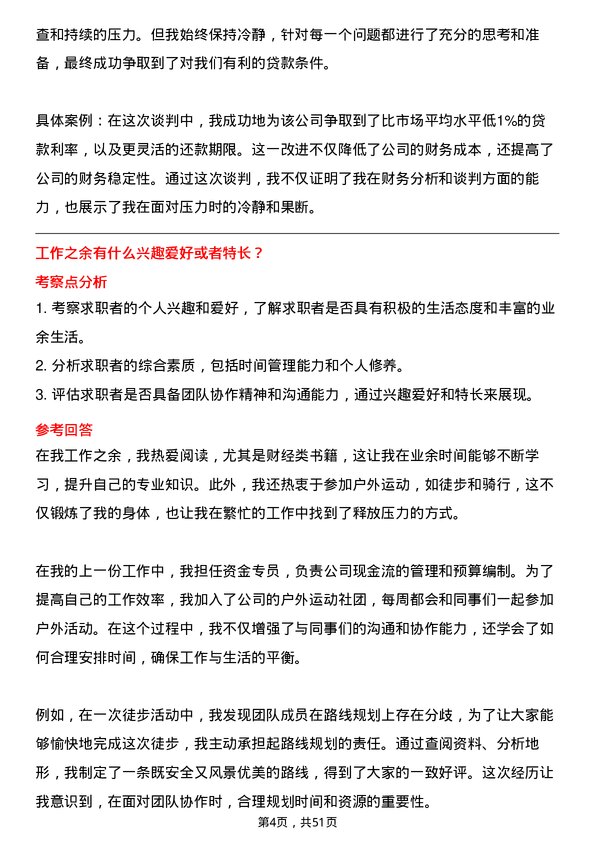 39道青岛世纪瑞丰集团资金专员岗位面试题库及参考回答含考察点分析