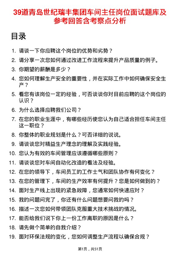 39道青岛世纪瑞丰集团车间主任岗位面试题库及参考回答含考察点分析