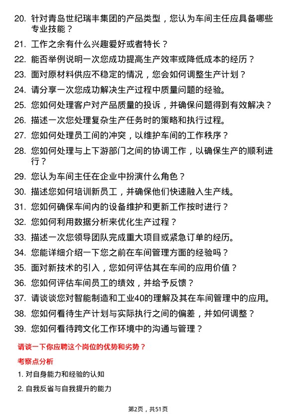 39道青岛世纪瑞丰集团车间主任岗位面试题库及参考回答含考察点分析