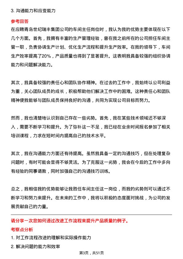 39道青岛世纪瑞丰集团车间主任岗位面试题库及参考回答含考察点分析