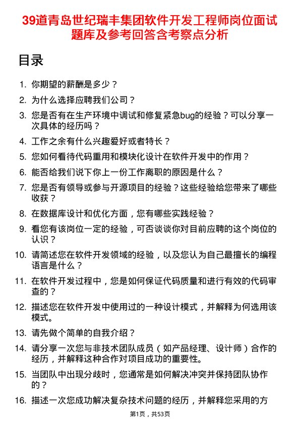 39道青岛世纪瑞丰集团软件开发工程师岗位面试题库及参考回答含考察点分析