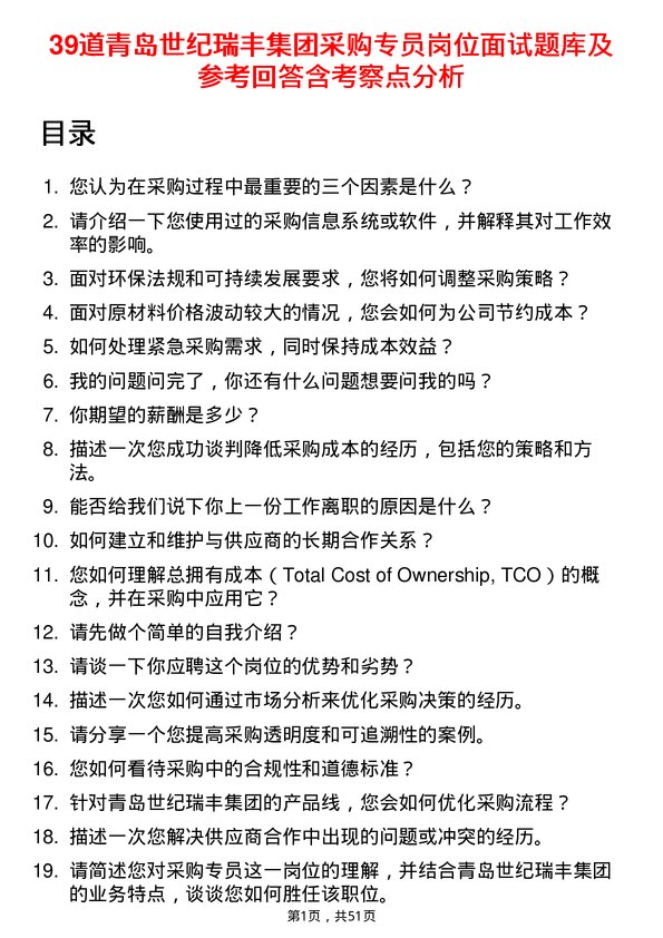 39道青岛世纪瑞丰集团采购专员岗位面试题库及参考回答含考察点分析