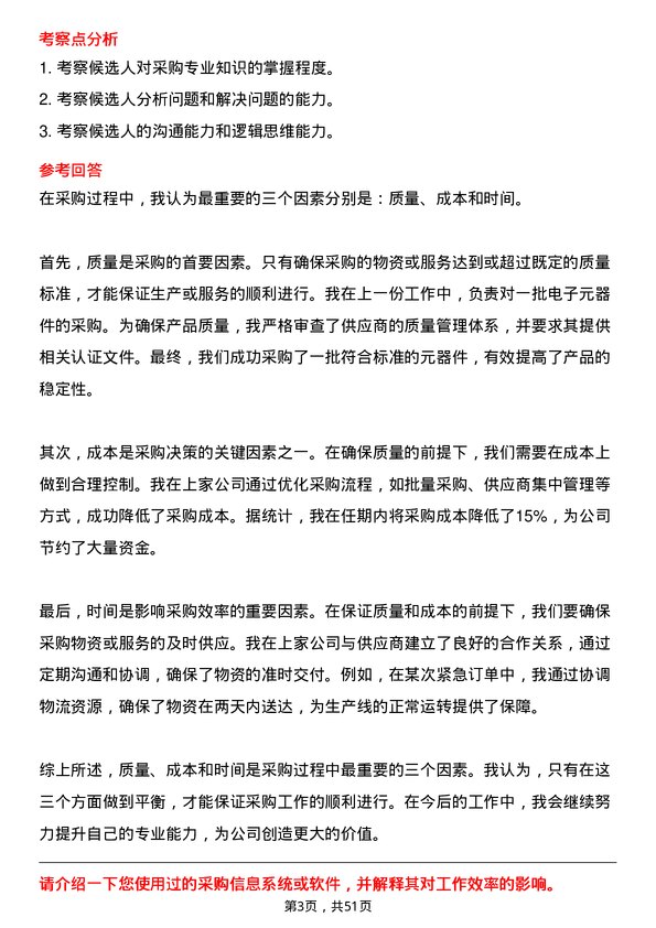 39道青岛世纪瑞丰集团采购专员岗位面试题库及参考回答含考察点分析