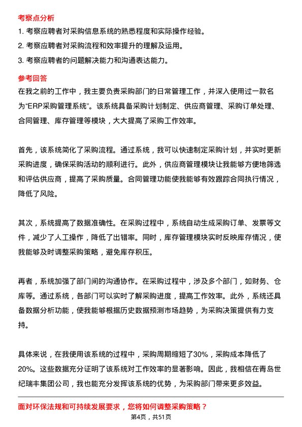 39道青岛世纪瑞丰集团采购专员岗位面试题库及参考回答含考察点分析