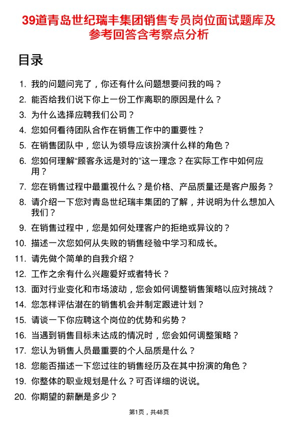 39道青岛世纪瑞丰集团销售专员岗位面试题库及参考回答含考察点分析