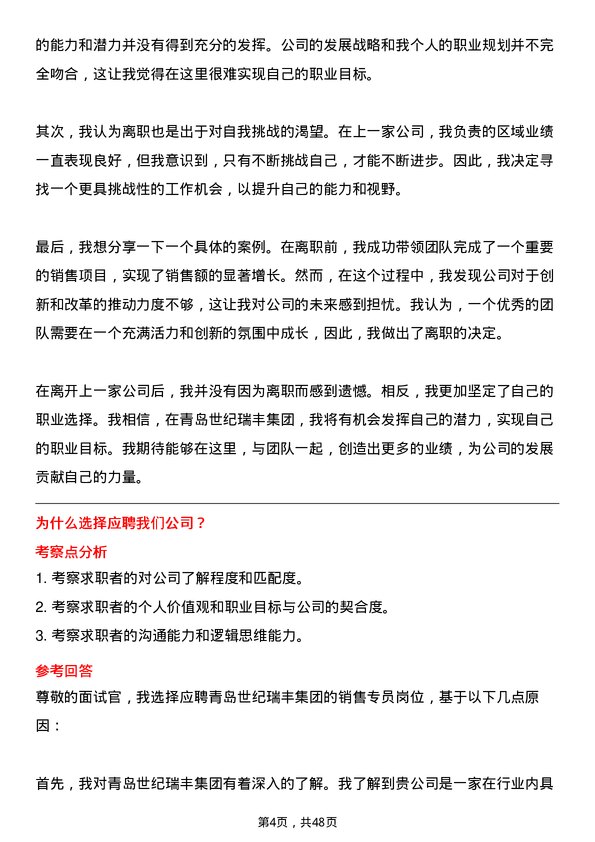 39道青岛世纪瑞丰集团销售专员岗位面试题库及参考回答含考察点分析