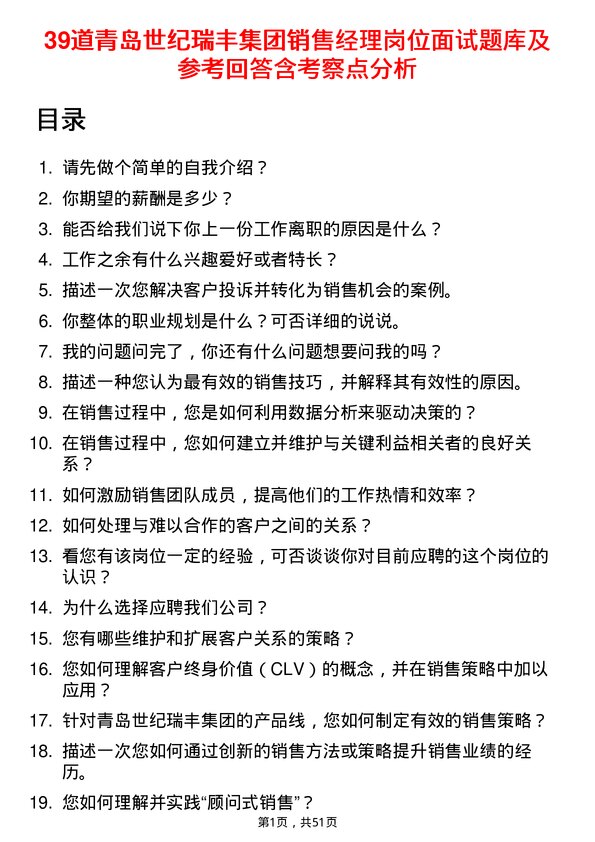 39道青岛世纪瑞丰集团销售经理岗位面试题库及参考回答含考察点分析