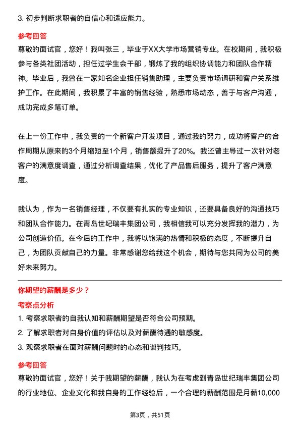 39道青岛世纪瑞丰集团销售经理岗位面试题库及参考回答含考察点分析