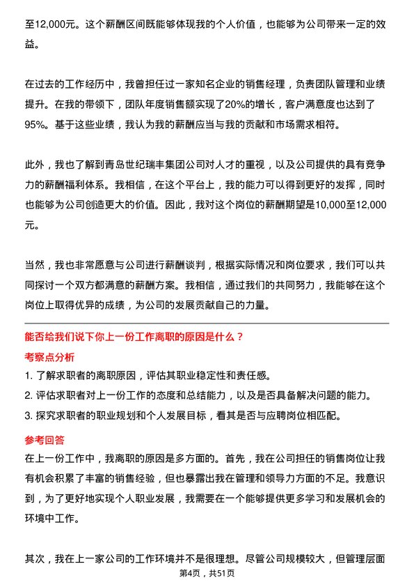 39道青岛世纪瑞丰集团销售经理岗位面试题库及参考回答含考察点分析