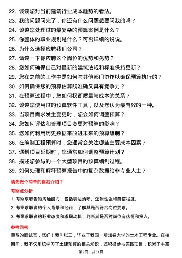 39道青建集团股份土建预算员岗位面试题库及参考回答含考察点分析