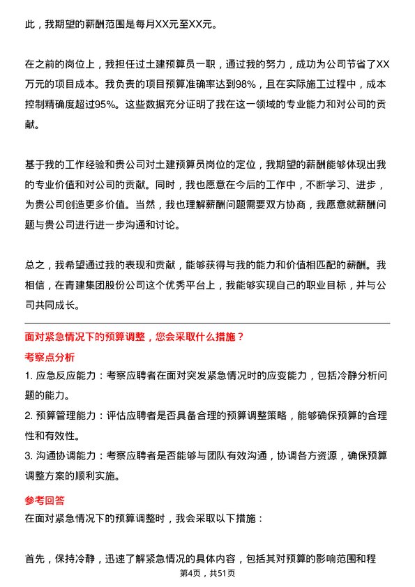 39道青建集团股份土建预算员岗位面试题库及参考回答含考察点分析