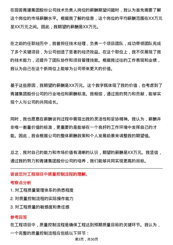 39道青建集团股份技术负责人岗位面试题库及参考回答含考察点分析