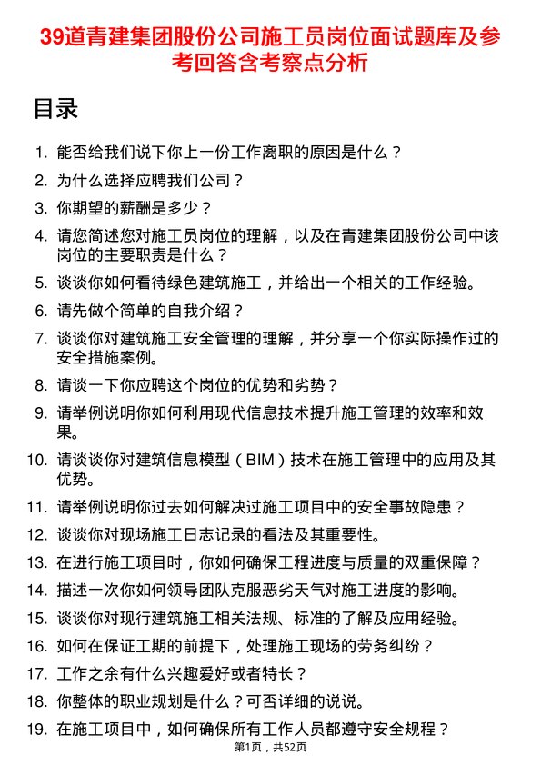 39道青建集团股份施工员岗位面试题库及参考回答含考察点分析