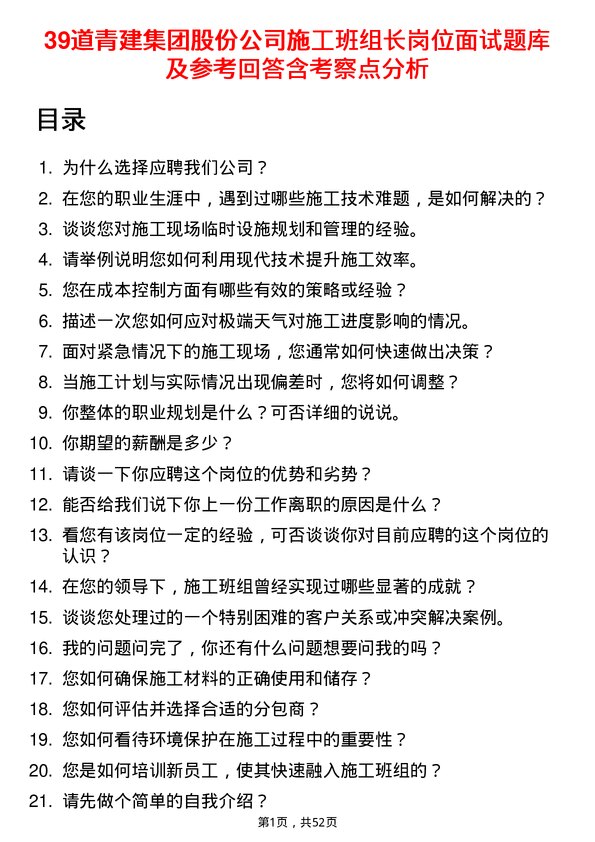 39道青建集团股份施工班组长岗位面试题库及参考回答含考察点分析