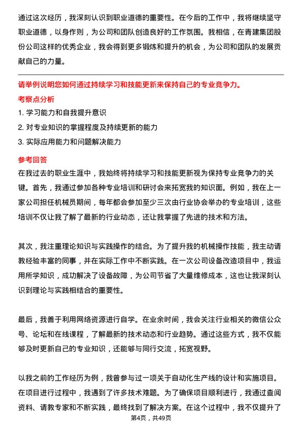 39道青建集团股份机械员岗位面试题库及参考回答含考察点分析