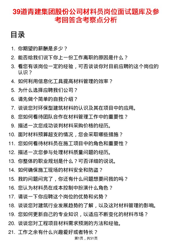 39道青建集团股份材料员岗位面试题库及参考回答含考察点分析