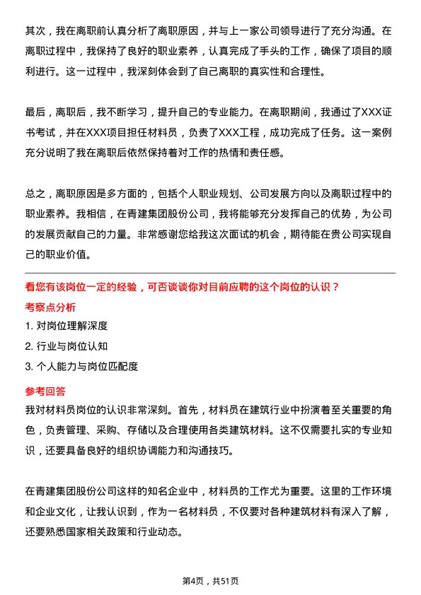 39道青建集团股份材料员岗位面试题库及参考回答含考察点分析