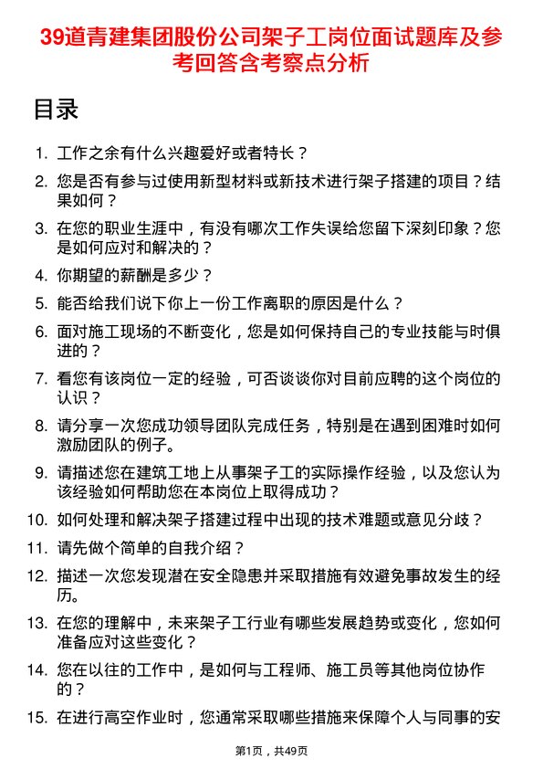 39道青建集团股份架子工岗位面试题库及参考回答含考察点分析