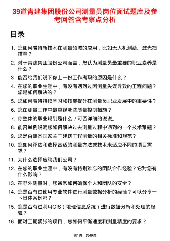 39道青建集团股份测量员岗位面试题库及参考回答含考察点分析